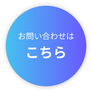 お問い合わせボタン