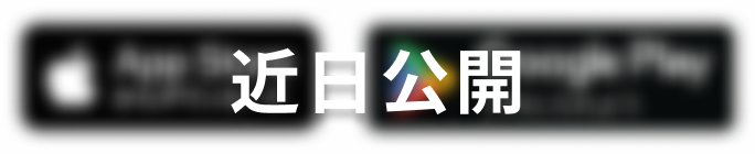 近日公開