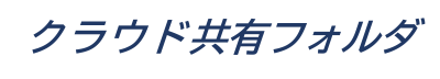 クラウド共有フォルダロゴ